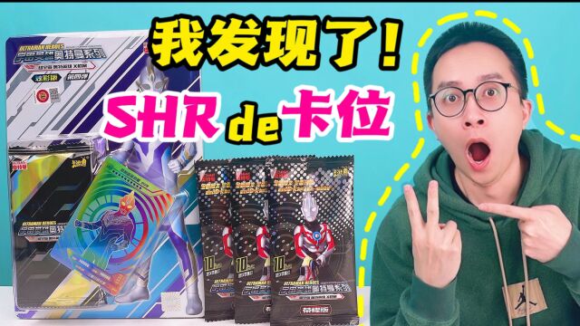 天呐!柚子爸发现了SHR卡的卡位!连中三张!奥特曼卡片欧皇!#开箱#奥特曼卡片#奥特曼#看点育儿征稿大赛