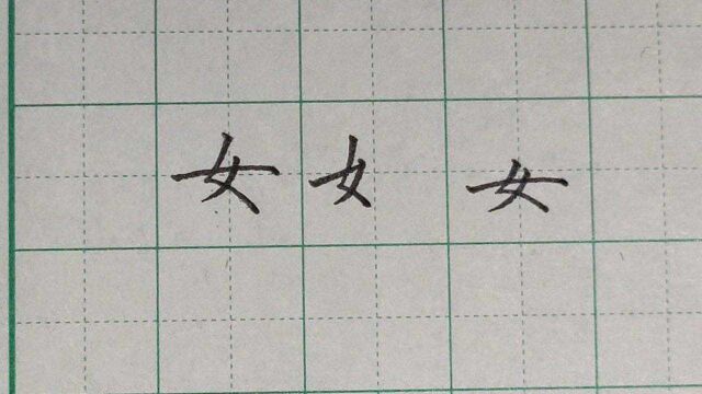 最难写的字,女字的三种写法,你都知道吗,示范讲解