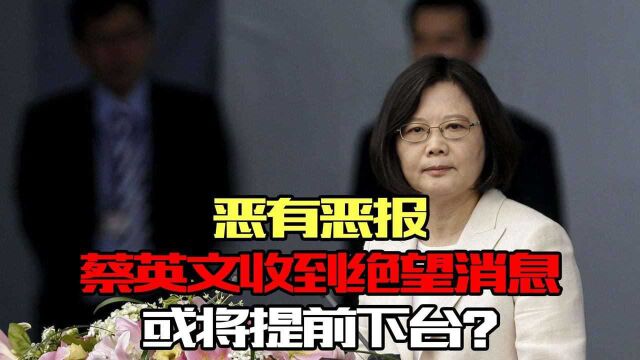 蔡英文收到“绝望”消息,民进党内讧升级,岛内民怨沸腾