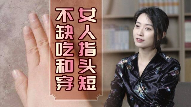 “女人指头短,不缺吃和穿”,老一辈的观人术,你能对上号吗?