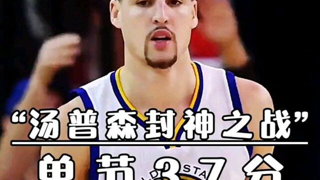 克莱汤普森 单节37分 nba单节得分记录 13投全中 9记三分 能够拥有这样的顶级3D球员 是勇士队的幸运!期待汤神满血回归!