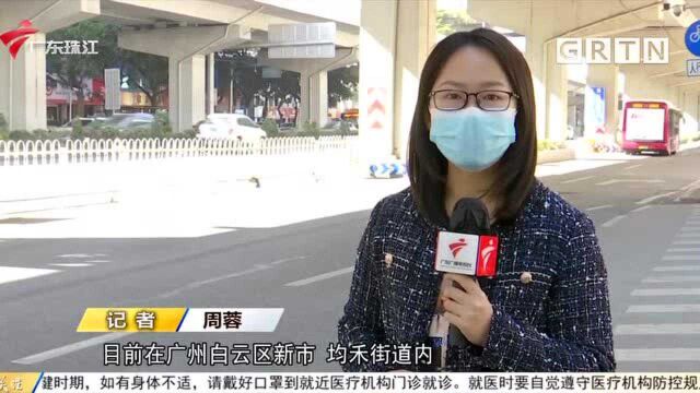 广州白云区:大规模人群核酸筛查 全部阴性