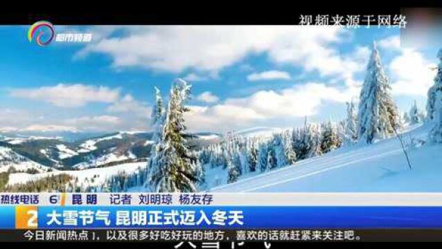 大雪节气 昆明正式迈入冬天