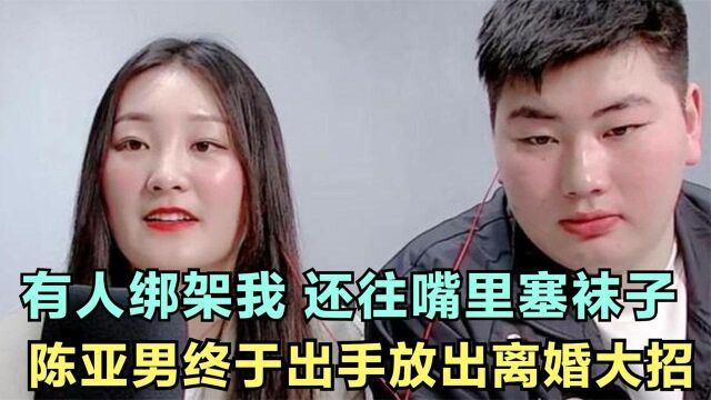 陈亚男终于放出大招!与表妹证实曾被绑架,大衣哥该如何收场?