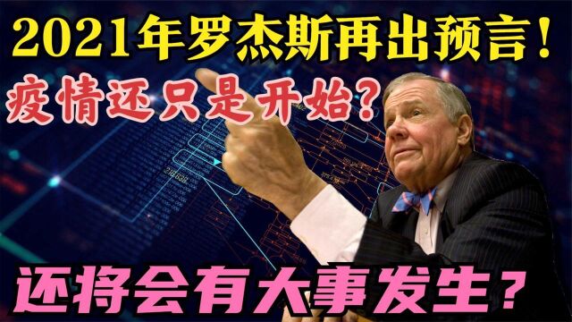 2021年罗杰斯再出预言!疫情只是开始?还会有大事发生?