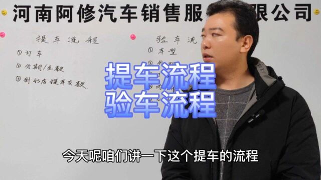 提车流程,验车流程,纯干货分享,供大家买车参考,多看看不吃亏
