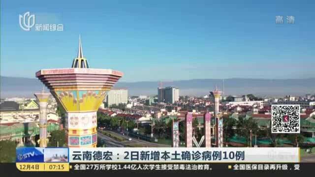 云南德宏:2日新增本土确诊病例10例