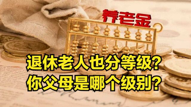 退休老人也分等级?一等二等和三等,你父母是哪个级别?