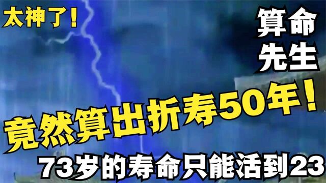 太神了!算命先生竟然算出折寿50年!73岁的寿命只能活到23!