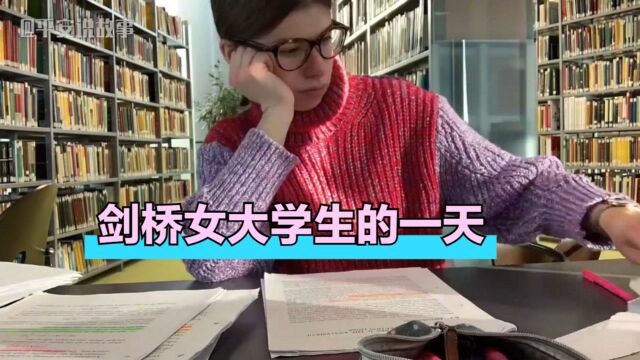 剑桥女大学生的一天,跟霍金一个专业优等生跟普通生真的不一样!