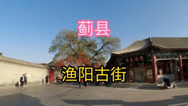 天津市蓟县第《17》个视频,渔阳古街