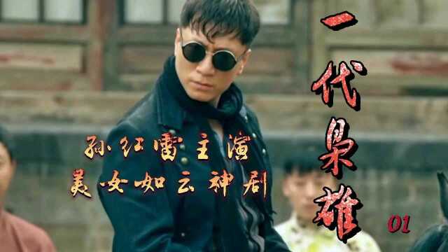 孙红雷,岳不群主演神剧一代枭雄,全剧不仅美女如云,帅哥也是层出不穷