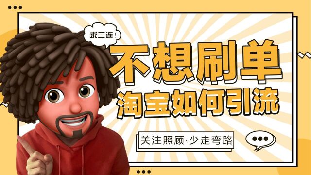 照顾酱:淘宝新店不靠刷单怎么能引来流量?