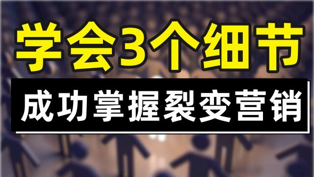 学会3个细节,成功掌握裂变营销