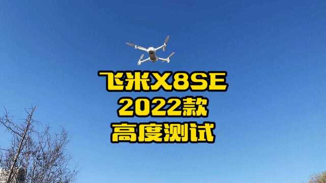 飞米无人机新品X8SE2022,最大飞行高度测试