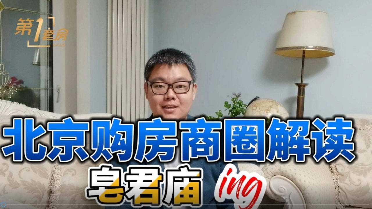 北京购房商圈解读之皂君庙商圈