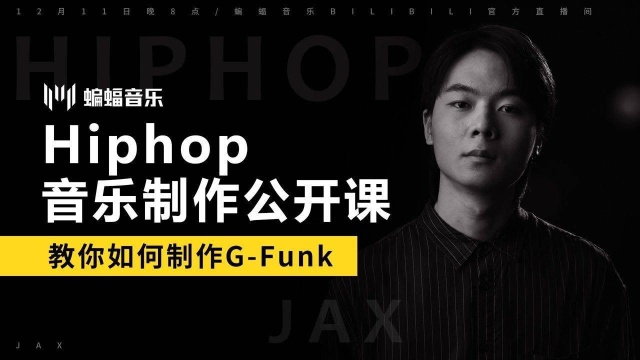 Hiphop音乐制作公开课 教你如何制作GFunk | 蝙蝠电音公开课