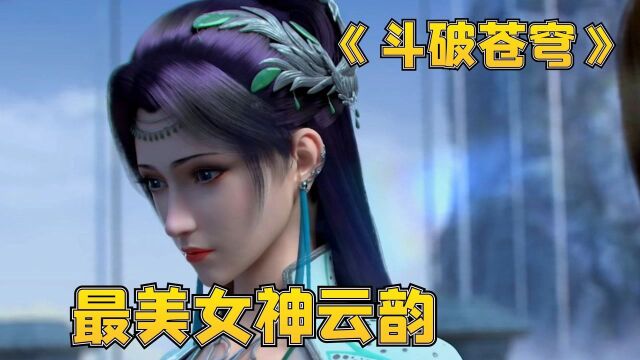 斗破苍穹:全宗上下只有云韵是无辜的,那么便将这云岚宗毁灭吧