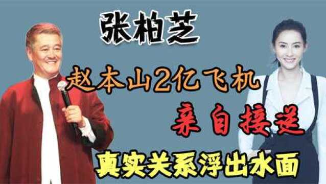 2008年艳照门曝光,赵本山致电张柏芝:妹子,我接你来东北快活快活