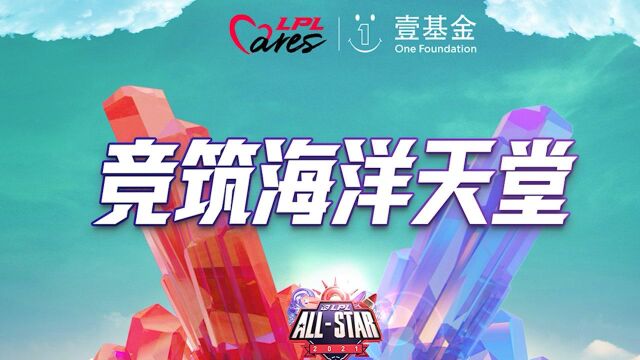 加入我们,LPL Cares*壹基金“竞筑海洋天堂”助力自闭症儿童公益行动!