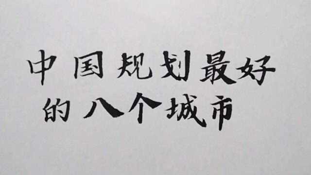 中国规划最成功的八大城市.祝愿伟大祖国繁荣昌盛!