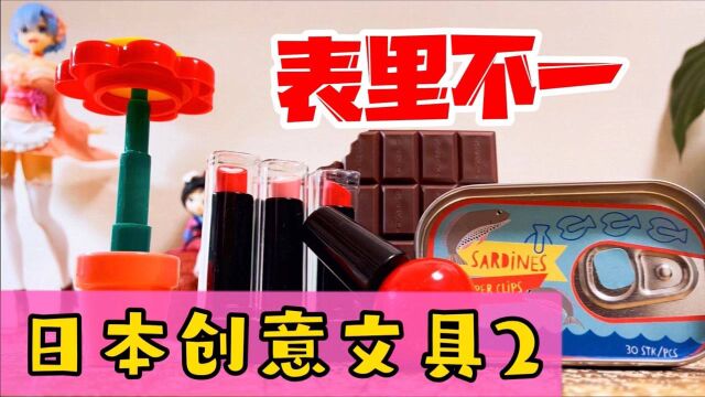 日本奇葩创意文具,设计师的脑洞是要有多大!简简单单不好么?