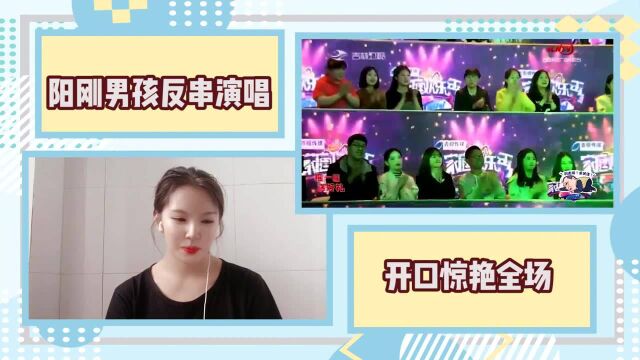 阳刚男孩声音甜美,现场反串唱《女儿情》,堪比原唱