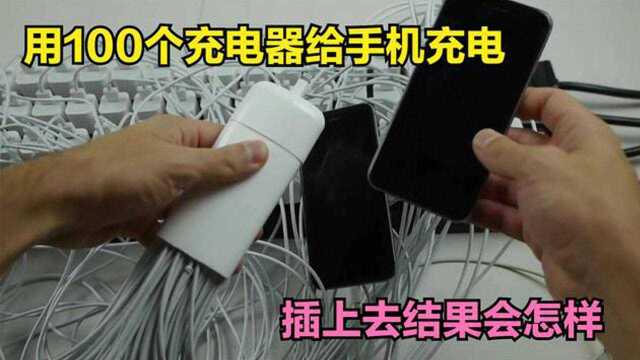 纪录片:用100个充电器给手机充电,是瞬间爆炸?还是快速秒充?