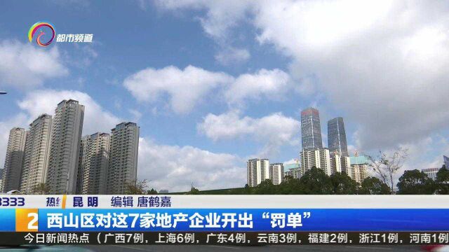 西山区对这7家地产企业开出“罚单”