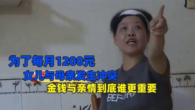 为了每月1200元,女儿与母亲发生冲突,金钱与亲情到底谁更重要