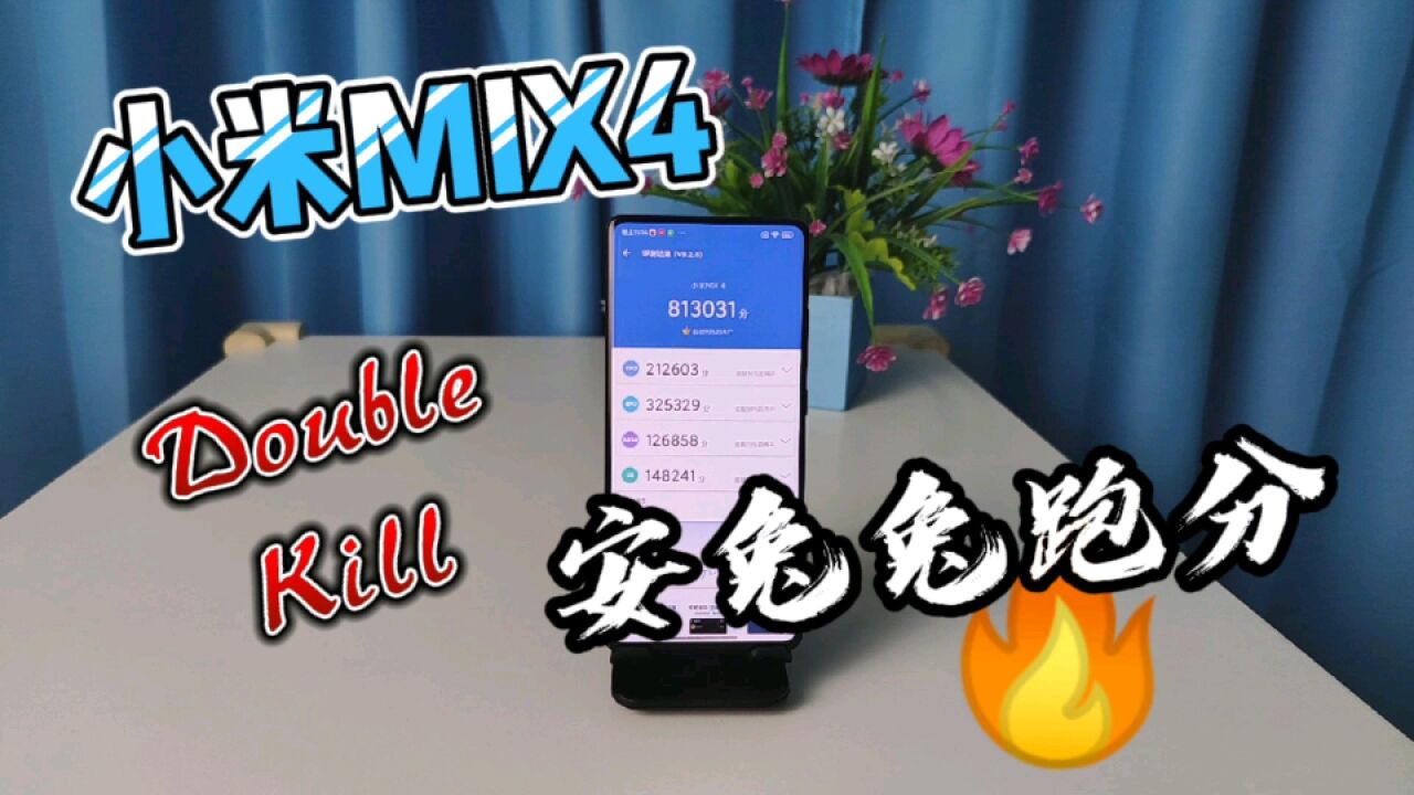 “跳水王旗舰”小米MIX4:更新最新系统,安兔兔跑分实测