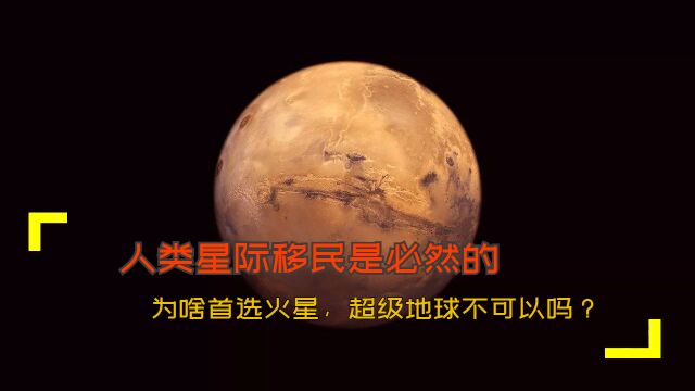 人类星际移民是必然的,为啥首选火星,超级地球不可以吗?