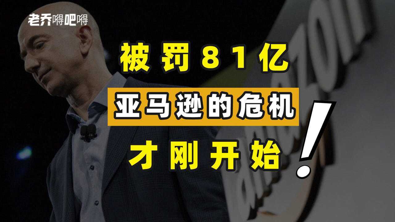 亚马逊被罚81亿,为什么活该?