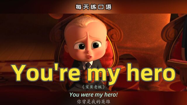 看电影学英语口语~You're my hero