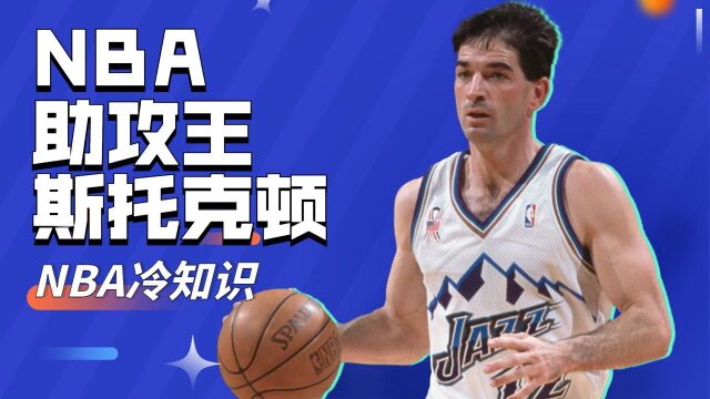  NBA助攻王斯托克顿:不算最后6个赛季,他助攻总数也是历史第一