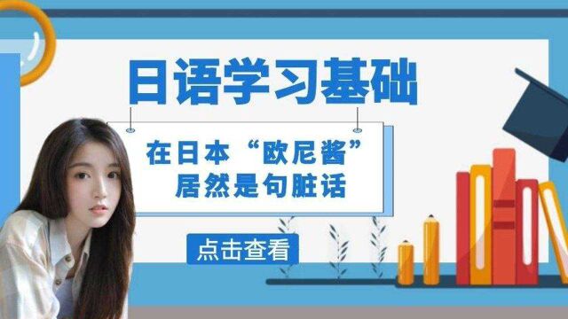 日语学习基础,在日本“欧尼酱”居然是句脏话?!千万别再乱说了!