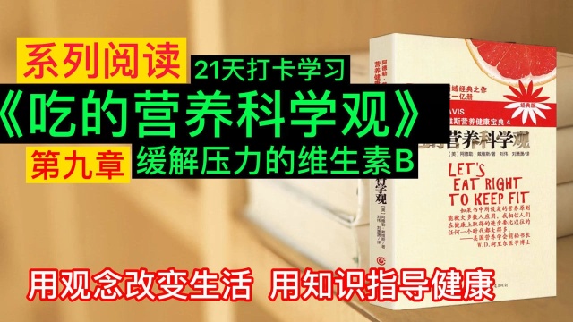 系列阅读,缓解压力的维生素B(上),远离无知,学习用知识指导健康