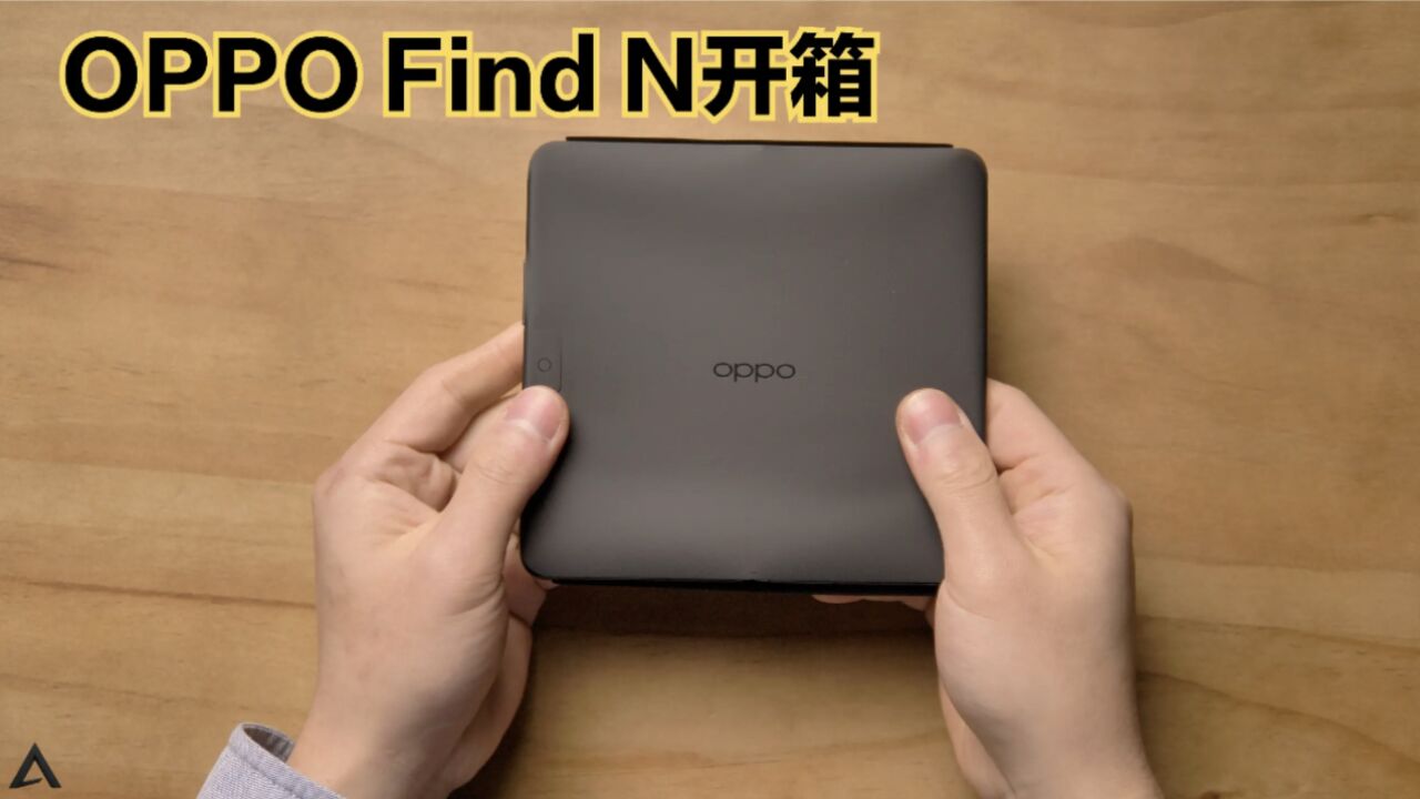 OPPO Find N沉浸式开箱:售价7699元是没想到!