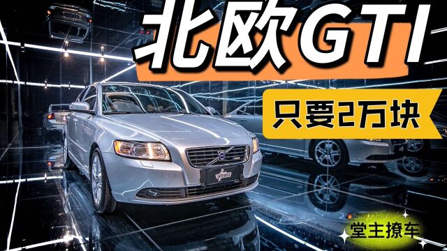 40万落地的“北欧GTI”,如今只要2万块!