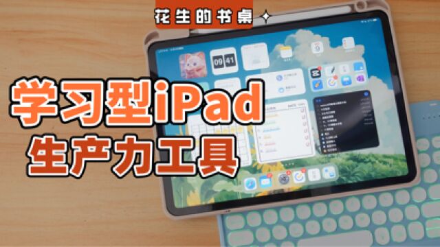 如何装备学习型iPad?|生产力工具&学习类App