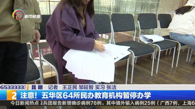 注意!五华区64所民办教育机构暂停办学