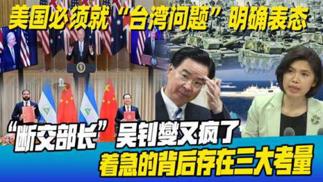 无路可退!吴钊燮歇斯底里喊话美国:必须就台湾问题“明确表态”