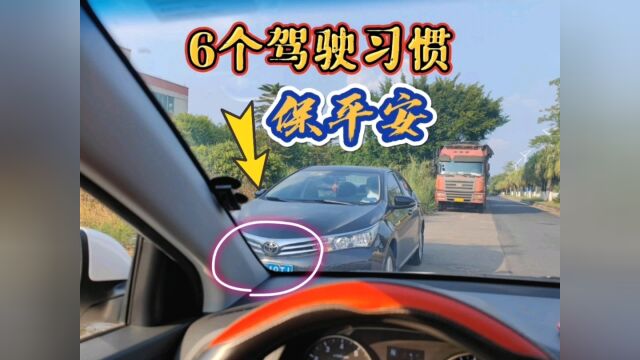 新手开车,养成这六个驾驶习惯,让你受益一生,建议收藏#【知识星】泛知识优质创作者邀请