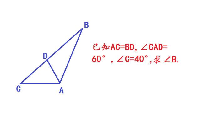 中考数学几何题:AC=BD,∠CAD=60Ⱜ∠C=40Ⱜ求∠B