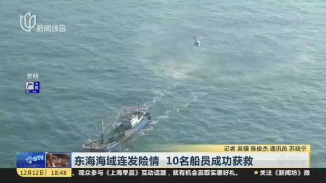 东海海域连发险情 10名船员成功获救