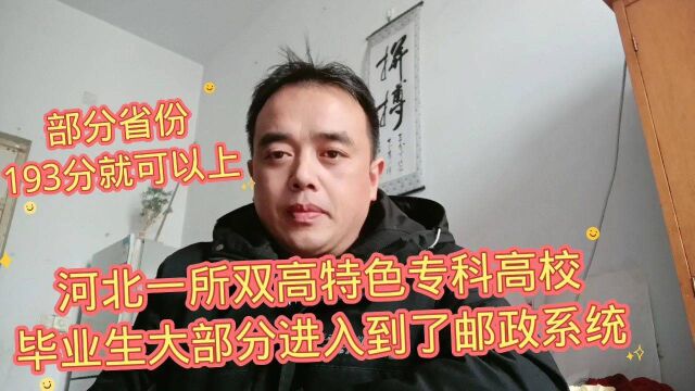 河北一所双高特色专科高校,毕业生大部分进入到了邮政系统.