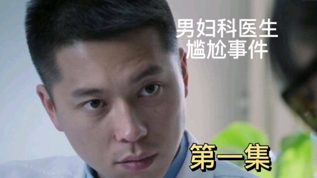 第1集 男妇科医生的尴尬事件