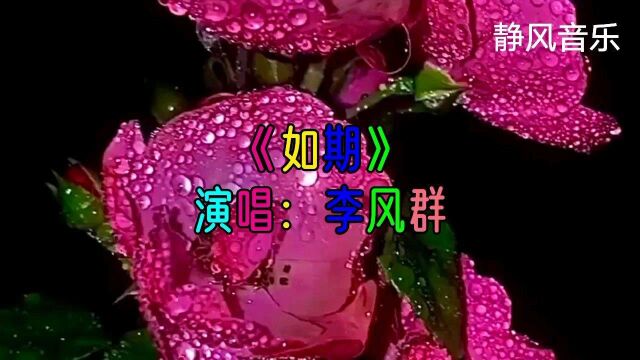 歌曲《如期》演唱:李风群