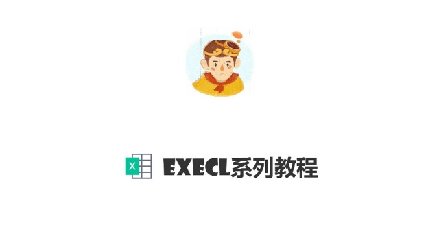 Excel教程系列第二课:单元格格式