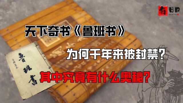 天下奇书《鲁班书》为何千年来被封禁,无人敢学,其中究竟有什么奥秘?